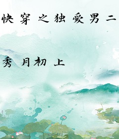 快穿之独爱男二号