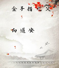 金手指之父