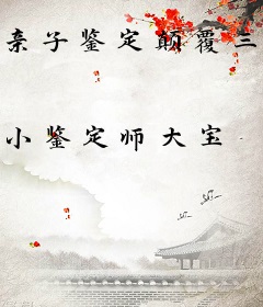亲子鉴定颠覆三观的那些事儿