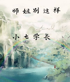 师姐别这样