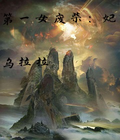第一女废柴：妃战天下