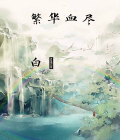 繁华血尽