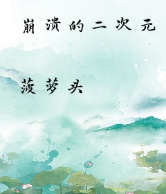 崩溃的二次元