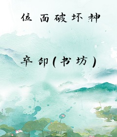 位面破坏神