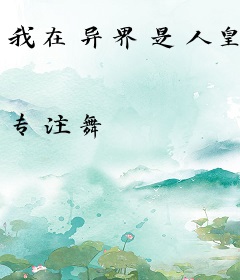 我在异界是人皇
