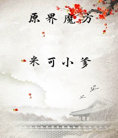 原界魔方