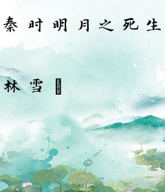 秦时明月之死生契阔