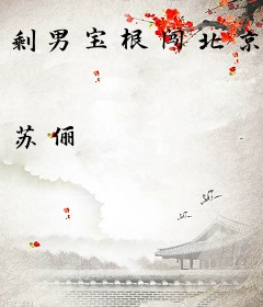 剩男宝根闯北京