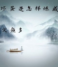 坏蛋是怎样炼成的