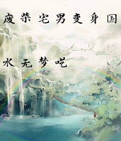 废柴宅男变身国民偶像