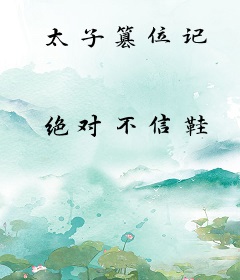 太子篡位记