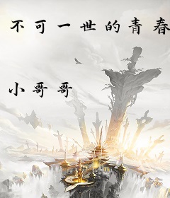 不可一世的青春