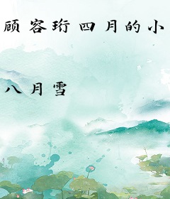 顾容珩四月的小说
