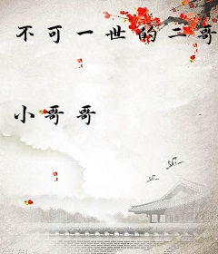 不可一世的二哥