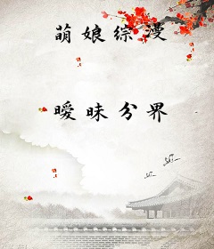 萌娘综漫