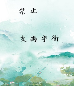 禁止