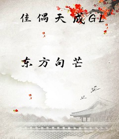 佳偶天成GL