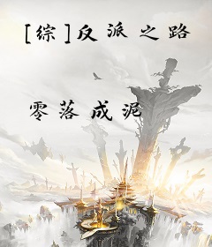 [综]反派之路