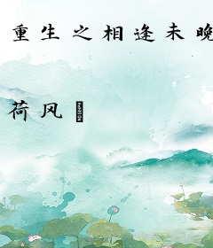 重生之相逢未晚