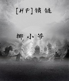 [HP]锁链