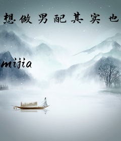 想做男配其实也不容易