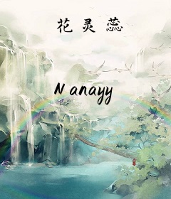 花灵蕊