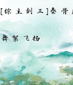 [综主剑三]秦骨唐风
