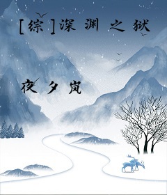 [综]深渊之狱
