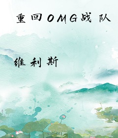 重回OMG战队