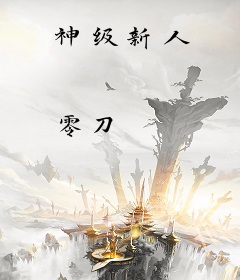 神级新人
