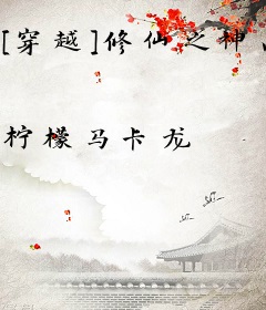 [穿越]修仙之神品铸剑师