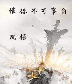 惟你不可辜负