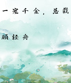 一宠千金，总裁的限时妻子