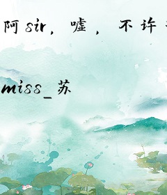 阿sir，嘘，不许动