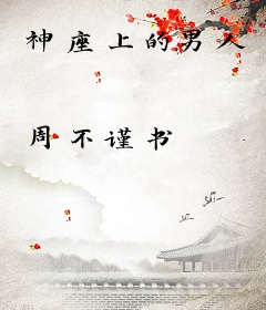 神座上的男人