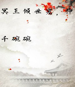 冥王倾世宠，神医废柴妃