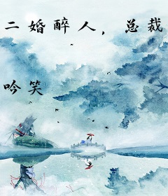 二婚醉人，总裁圈爱最深处