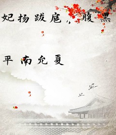 妃扬跋扈，腹黑王爷太欺人