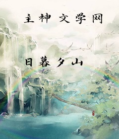 主神文学网