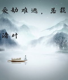 爱劫难逃，总裁的深情陷阱