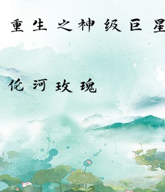 重生之神级巨星