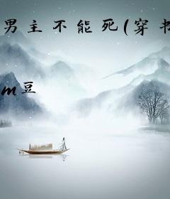 男主不能死（穿书）