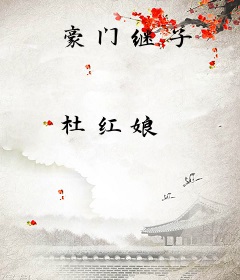 豪门继子