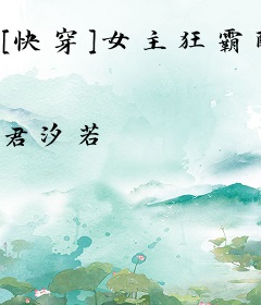 [快穿]女主狂霸酷炫拽