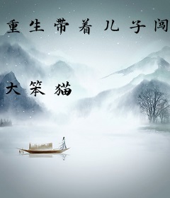 重生带着儿子闯仙界