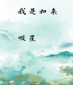 我是如来