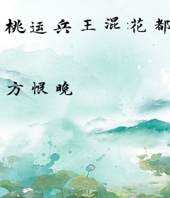 桃运兵王混花都