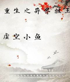 重生之异界狙王