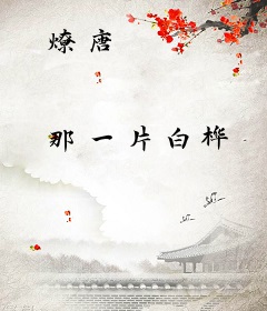 燎唐