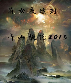 前女友嫁到